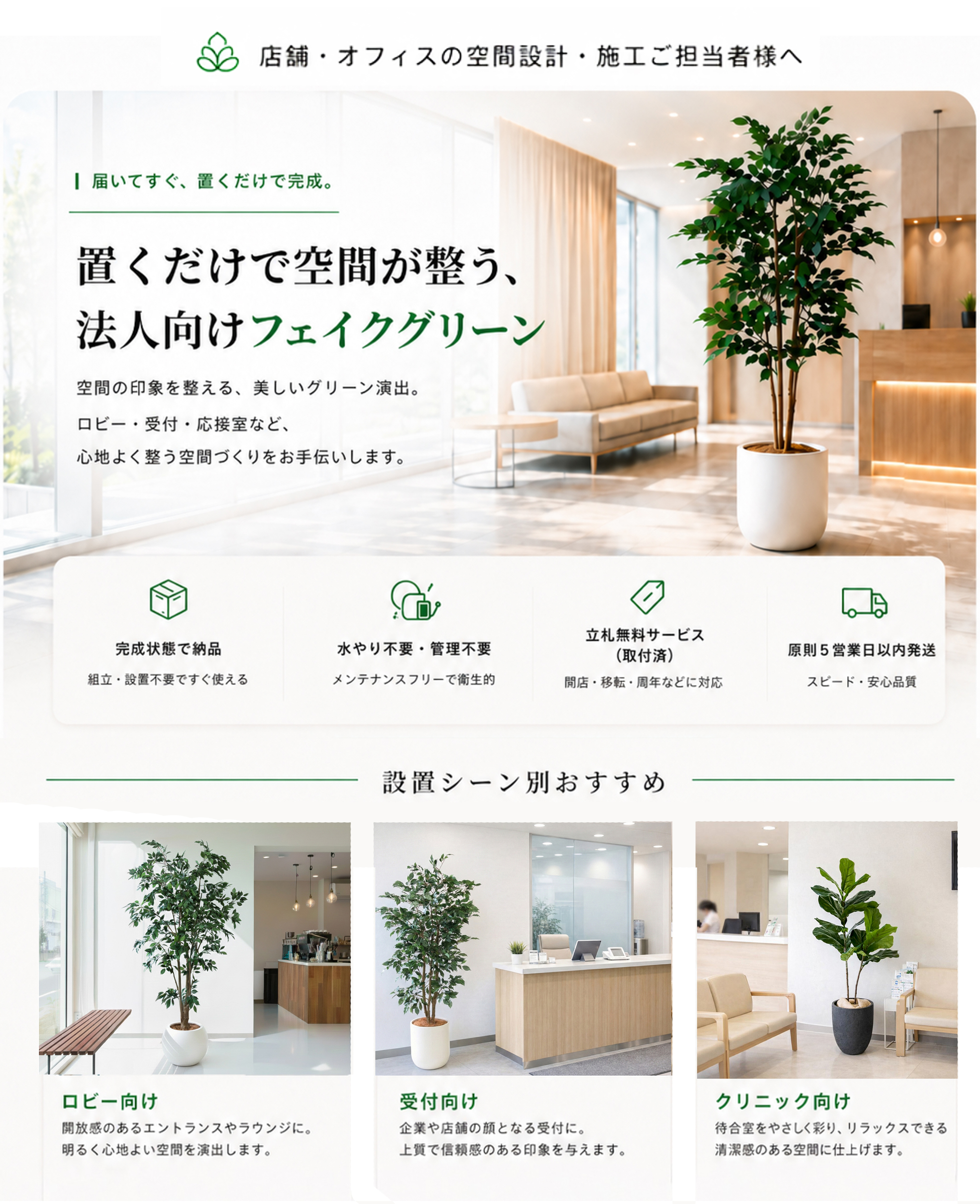 店舗・オフィス向けフェイクグリーンの設置イメージ