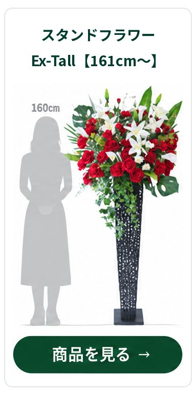 スタンドフラワー Ex-Tall 161cm～