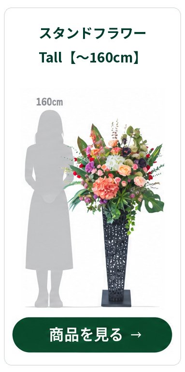 スタンドフラワー Tall ～160cm