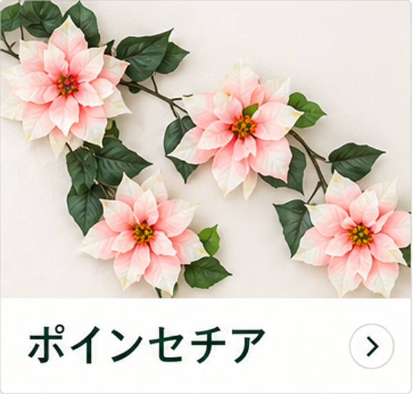 ポインセチアの造花ガーランド 商品一覧