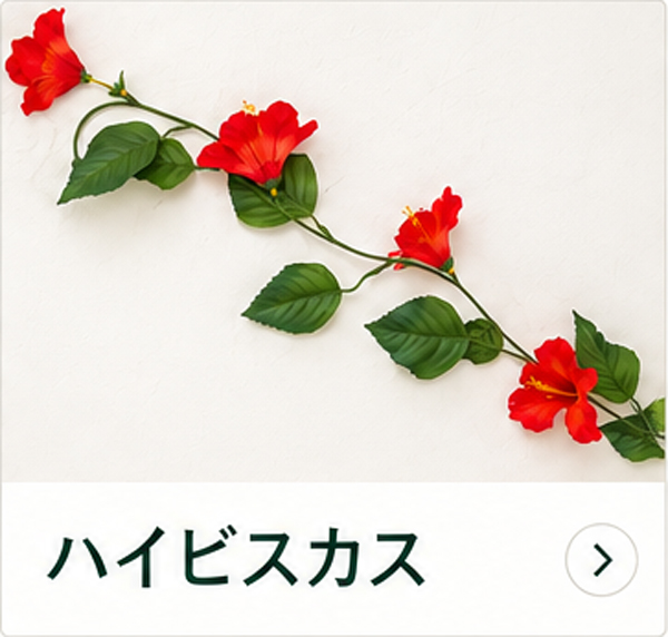 ハイビスカスの造花ガーランド 商品一覧