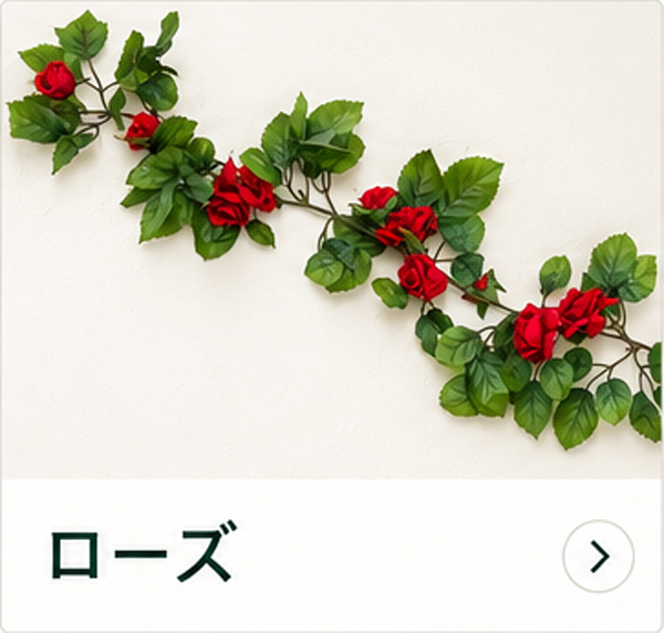 ローズ（バラ）の造花ガーランド 商品一覧
