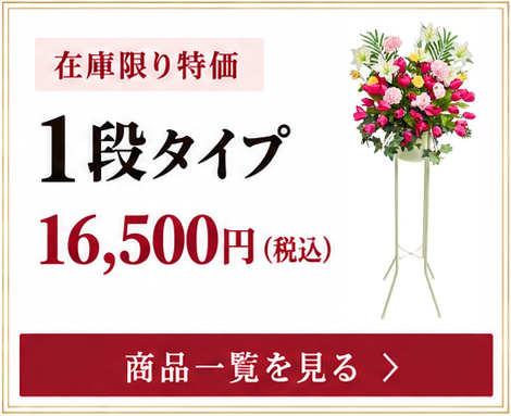 在庫限り特価 1段タイプ 16,500円（税込） 商品一覧を見る