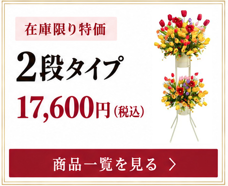 在庫限り特価 2段タイプ 17,600円（税込） 商品一覧を見る