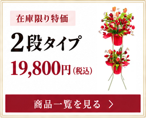 在庫限り特価 2段タイプ 19,800円（税込） 商品一覧を見る