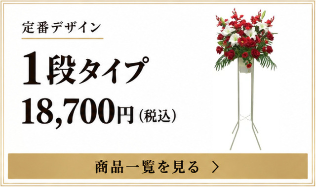 定番デザイン 1段タイプ 18,700円（税込） 商品一覧を見る