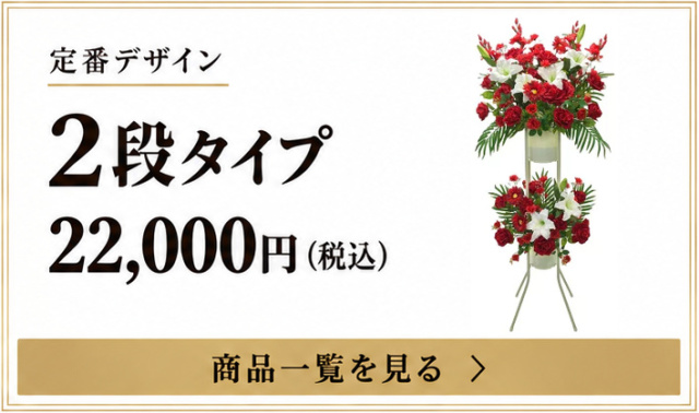 定番デザイン 2段タイプ 22,000円（税込） 商品一覧を見る
