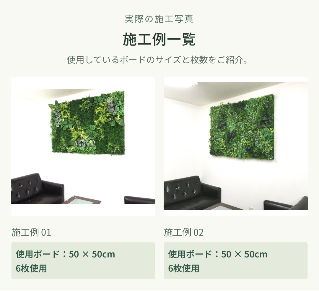 施工例一覧。施工例01・02：50&times;50cmのボードを各6枚使用。