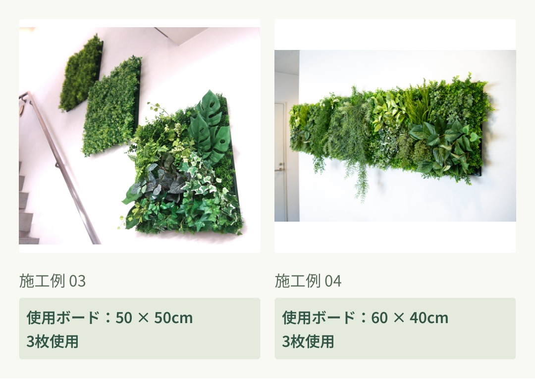 施工例03：50&times;50cmを3枚使用。施工例04：60&times;40cmを3枚使用。