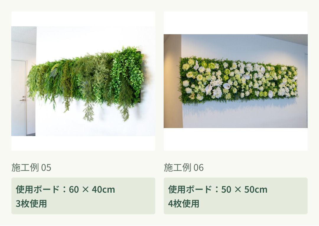 施工例05：60&times;40cmを3枚使用。施工例06：50&times;50cmを4枚使用。