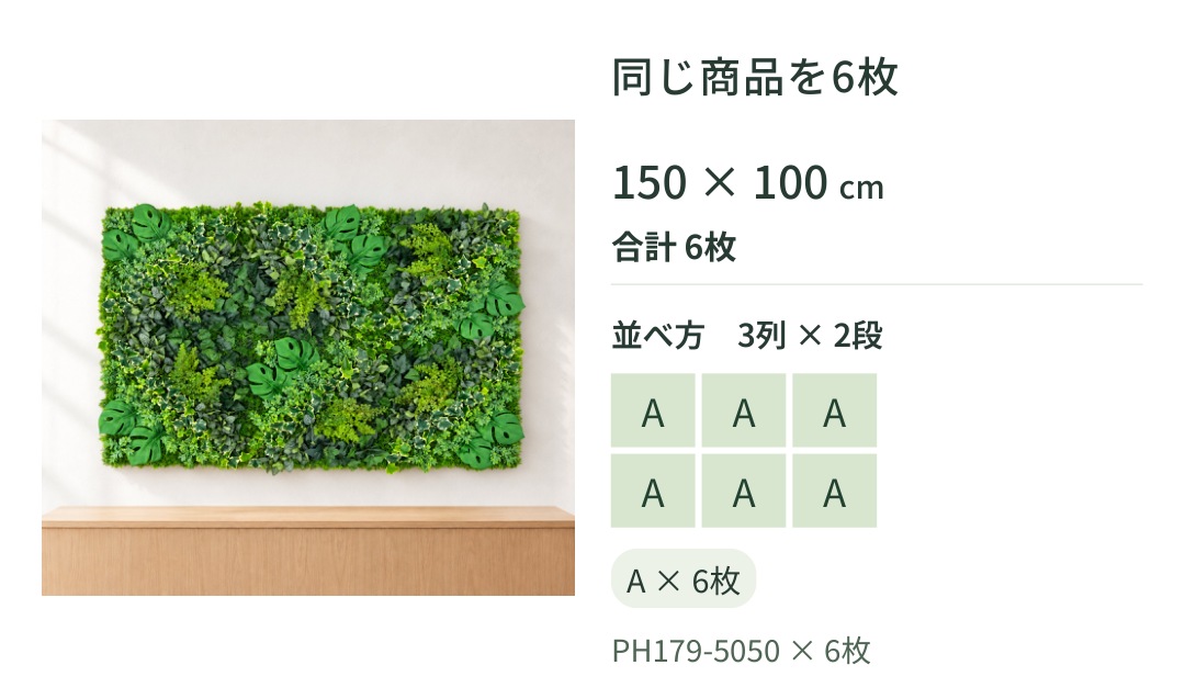 同じ商品を6枚150 &times; 100 cm合計 6枚並べ方 3列 &times; 2段AAAAAAA &times; 6枚PH179-5050 &times; 6枚