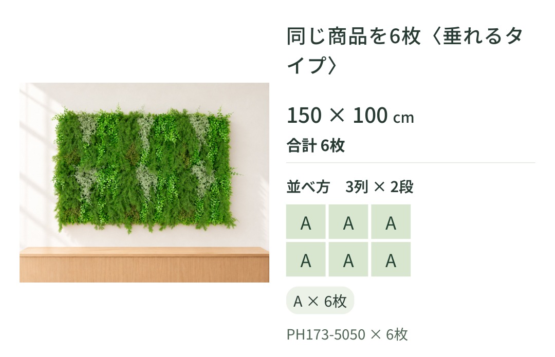 同じ商品を6枚〈垂れるタイプ〉150 &times; 100 cm合計 6枚並べ方 3列 &times; 2段AAAAAAA &times; 6枚PH173-5050 &times; 6枚
