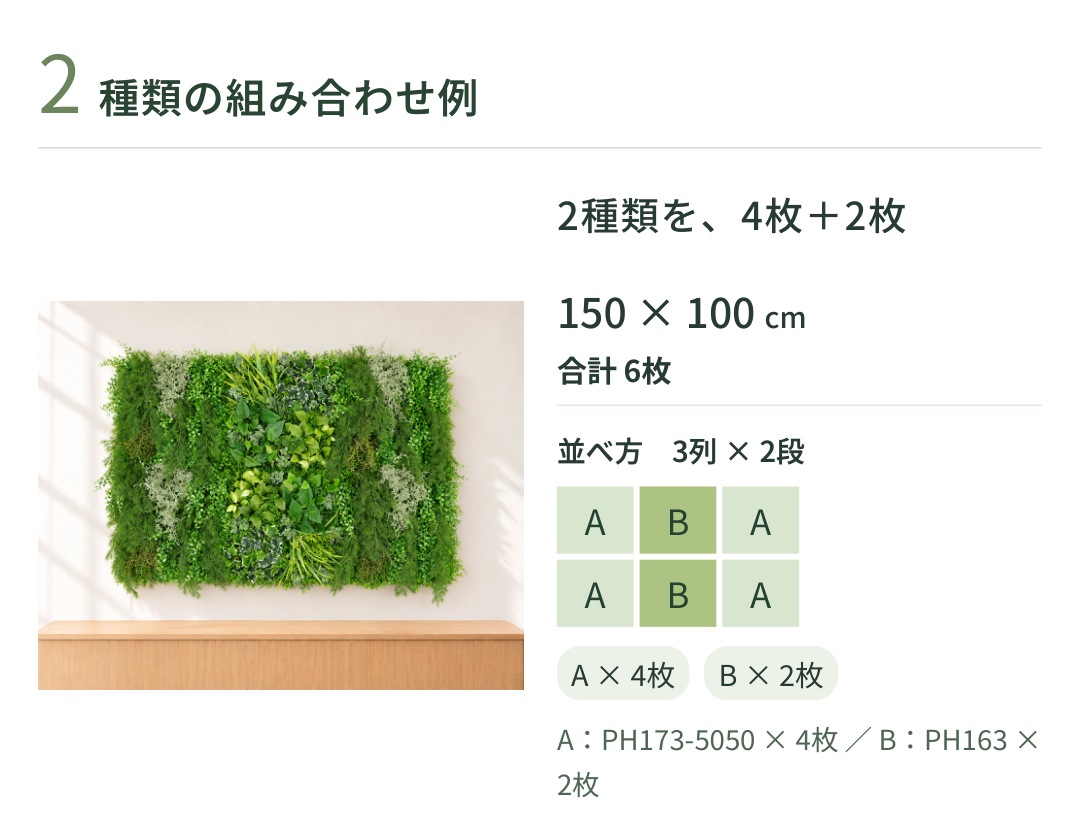 2種類を、4枚＋2枚150 &times; 100 cm合計 6枚並べ方 3列 &times; 2段ABAABAA &times; 4枚B &times; 2枚A：PH173-5050 &times; 4枚 ／ B：PH163 &times; 2枚