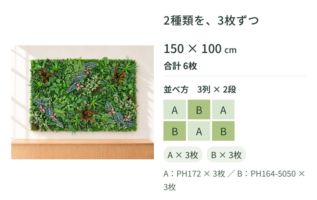 2種類を、3枚ずつ150 &times; 100 cm合計 6枚並べ方 3列 &times; 2段ABABABA &times; 3枚B &times; 3枚A：PH172 &times; 3枚 ／ B：PH164-5050 &times; 3枚