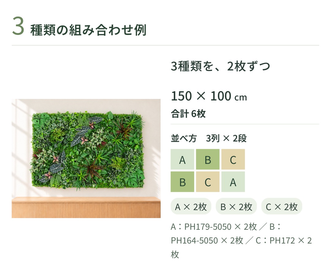3種類を、2枚ずつ150 &times; 100 cm合計 6枚並べ方 3列 &times; 2段ABCBCAA &times; 2枚B &times; 2枚C &times; 2枚A：PH179-5050 &times; 2枚 ／ B：PH164-5050 &times; 2枚 ／ C：PH172 &times; 2枚