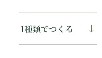 1種類でつくる&darr;
