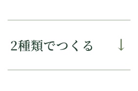 2種類でつくる&darr;