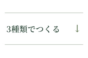 3種類でつくる&darr;