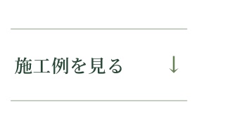 施工例を見る&darr;