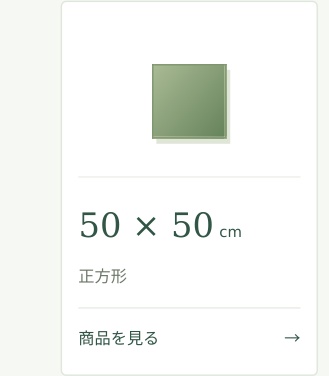 50 &times; 50cm正方形商品を見る &rarr;