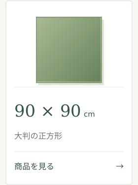 90 &times; 90cm大判の正方形商品を見る &rarr;