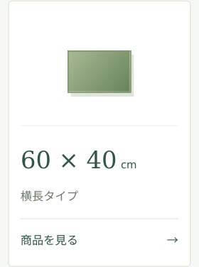 60 &times; 40cm横長タイプ商品を見る &rarr;