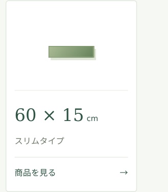 60 &times; 15cmスリムタイプ商品を見る &rarr;