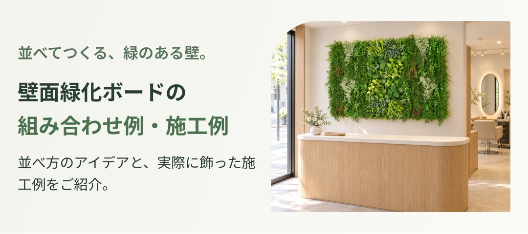 並べてつくる、緑のある壁。壁面緑化ボードの組み合わせ例・施工例。