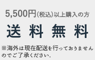 5,500円(稅込)以上購入の方 送料無料